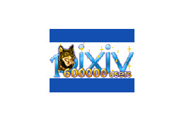 pixivのユーザ数が60万人突破、月間5億PV記録も！