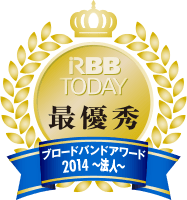 RBB TODAY ブロードバンドアワード2014（法人版） 優秀賞