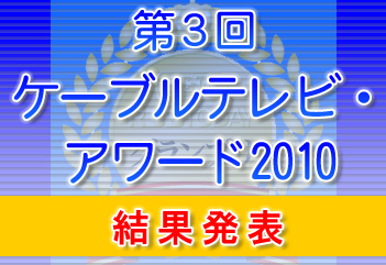 RBB TODAY ケーブルテレビ・アワード2010 プロモーション大賞