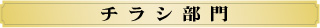 チラシ部門