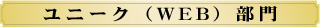 ユニーク(WEB)部門