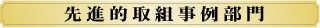 先進的取組事例部門