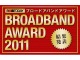【ブロードバンドアワード】