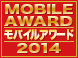 【モバイルアワード2014】