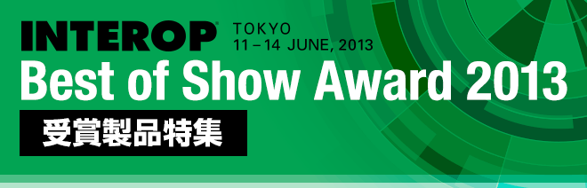 INTEROP　Best of Show Award 2013
