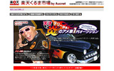 　楽天は中古車オークションサイト「楽天くるま市場by Aucnet」で、「天才テリー伊藤　炎のアメ車　1円オークション」を開始した。の画像