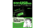 　クリスマスツリーとHDDレコーダーの共通点は何だかわかるだろうか。答えは「どちらも角がない」ではなく、どちらもUSBでPCに接続できるというものだ。の画像