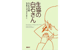 単行本「生協の白石さん」(定価1,000円・全152ページ 四六版)は、11月2日に講談社から発行される。の画像