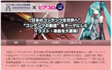 「ピアプロ」初音ミク作品コンテストページの画像