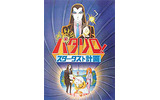 　東映アニメBBは12月9日のDVD発売に先駆け、劇場アニメ『パタリロ！　スターダスト計画』のブロードバンド配信を開始した。の画像