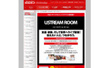シダックス「USTREAMルーム」サイトの画像