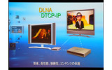 視聴者からコンテンツ事業者まで、あらゆる層に受け入れられるにはDLNAやDTCP-IPへの対応が大切の画像