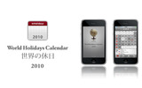 世界の国々の休日を一覧できるiPhoneアプリ「世界の休日カレンダー2010」提供の画像
