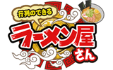 行列のできるラーメン屋さんの画像