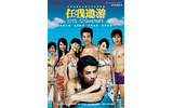 　トップアイドルTORO（トロ）主演の台湾ドラマ『恋恋水園』（2004年・全20話）が、ジュピターテレコム（J:COM）のテレビ向け映像配信サービス「J:COM オン デマンド」で配信開始される。の画像