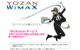 　YOZANは、モバイル接続サービス「BitStand」の概要を発表した。12月25日から、年額7,560円の定額制で提供される。通信速度は、実測9Mbpsだとされている。の画像