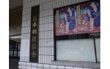 今回の一斉家宅捜索で野球賭博疑惑は立件に向けて大詰めを迎えた。写真は東京・両国の日本相撲協会の画像