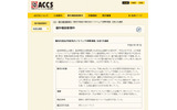 ACCSによる事例報告ページ(画像)の画像