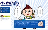 「ウーカルTV」トップ。Z会が特別協賛しているの画像