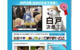 当選を伝える「白戸次郎 | SoftBank」サイト(画像)の画像