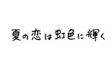 夏の恋は虹色に輝くの画像