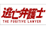 逃亡弁護士の画像