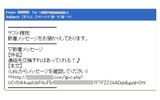 “日本スタイル”の出会い系スパムのサンプルの画像