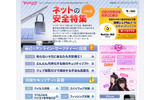 ヤフー「ネットの安全特集 2010夏」サイト（画像）の画像