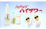 「ハイサワー」新CM「ハイサワーレモン」篇の画像