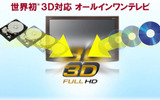 世界初をうたう3D対応オールインワンテレビの画像