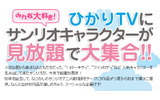 ひかりTVで「ハローキティ」などのサンリオアニメ作品の画像