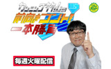 前向き格言をコントにした「カンニング竹山の 前向きコント！一本勝負」の画像