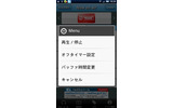 「オフタイマー設定」「バッファ時間変更」も搭載の画像