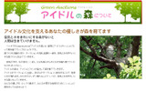 アイドルとエコのコラボ企画「アイドルの森」の画像