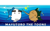 　BIGLOBEストリームで、“いい大人が大人のために作った脱力系ギャグ・アニメ”「まゆとろ THE TOONS」の配信か開始された。の画像
