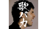 平井堅「歌バカ」の画像