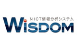 情報解析システム“WISDOM”の画像