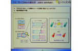 　mobidec2005において、アイピーモバイルの取締役丸山孝一氏は「アイピーモバイルのモバイルブロードバンドサービス」と題して講演。同社が来年10月に開始を予定しているモバイル向けデータ通信サービスと、サービス開始後の戦略について紹介した。の画像