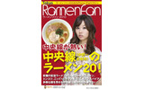 第一弾の特集はラーメン店の名店が多い中央線特集の画像