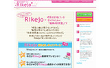 「理系女子応援サービス Rikejo」サイト（画像）の画像