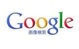 Google 画像検索の画像