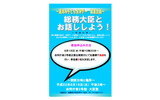 総務大臣とお話ししよう!の画像