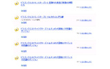 6位から10位の結果の画像