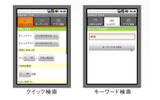 クイック検索、キーワード検索の画像