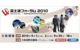 「富士通フォーラム2010」の画像
