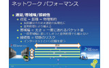 移行作業や運用においてネットワークパフォーマンスについても考慮するの画像