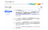 スレッドモードの例の画像