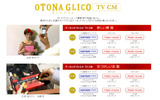 CM映像が公開されている「OTONA GLICO」CMページの画像