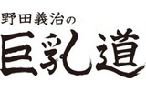 Ustream「野田義治の巨乳道」の画像