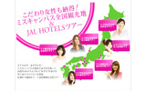 「ミスキャンパス全国観光地&JAL HOTELツアー」の画像